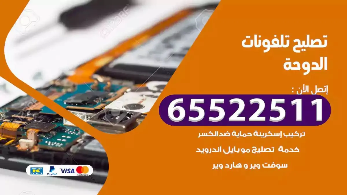  تصليح هواتف بالمنزل الدوحة