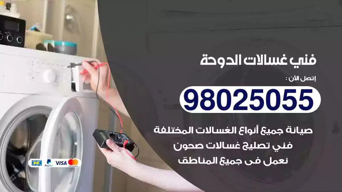 فني تصليح غسالات الدوحة