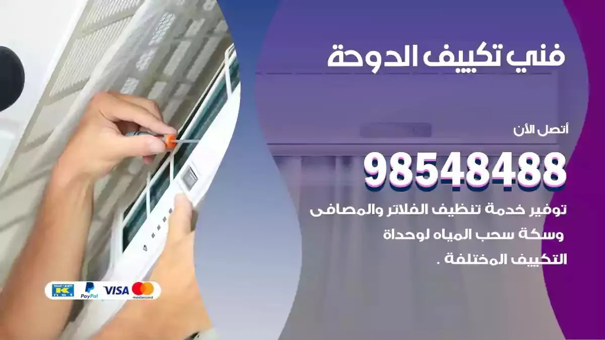 فني تصليح مكيفات الدوحة