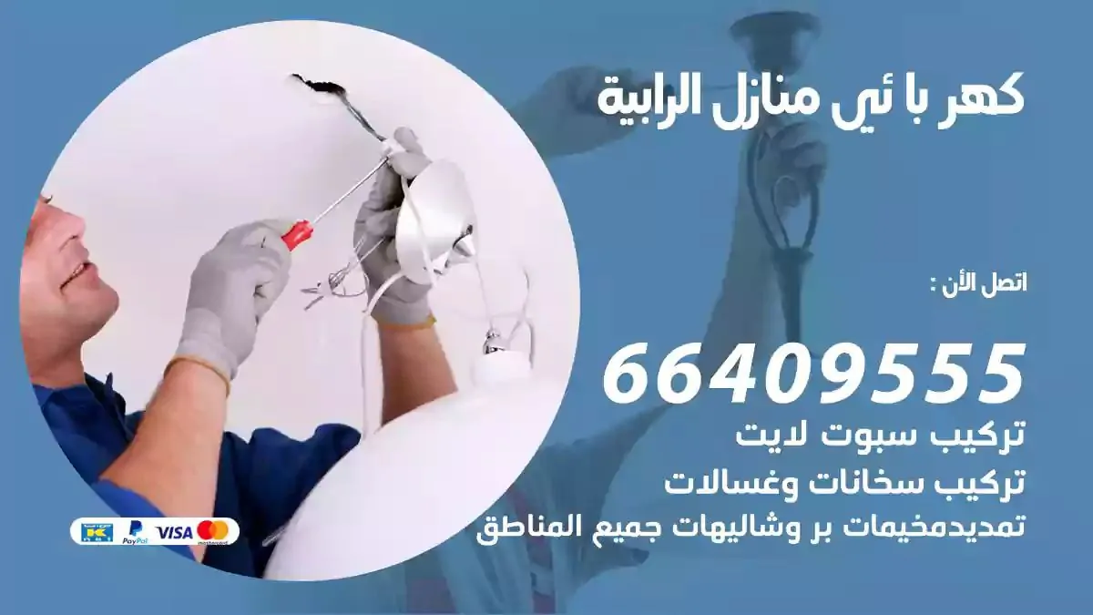 فني كهربائي منازل الرابية