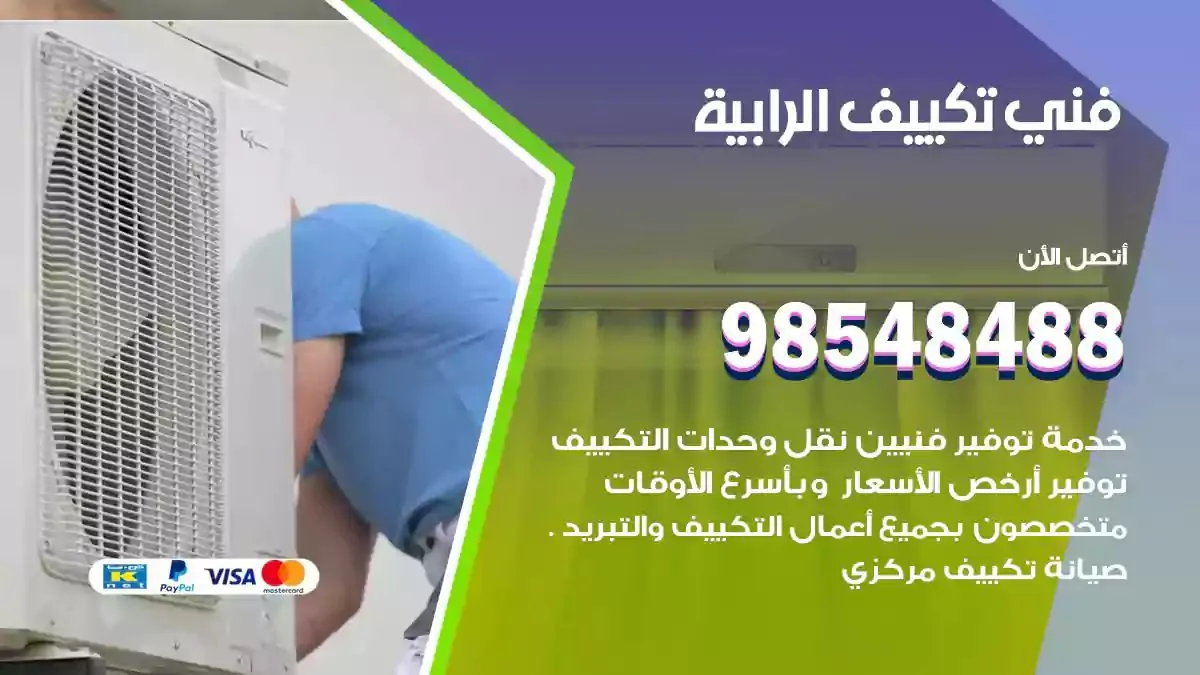 فني تصليح مكيفات الرابية