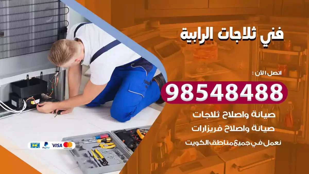 فني تصليح ثلاجة الرابية