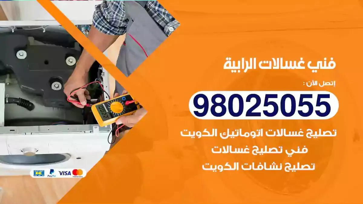 فني تصليح غسالات الرابية