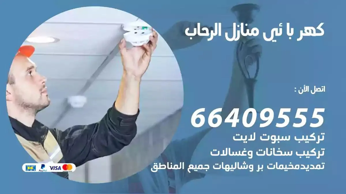 رفني كهربائي منازل الرحاب