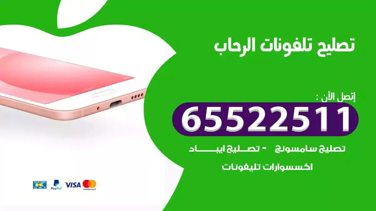 تصليح هواتف بالمنزل الرحاب