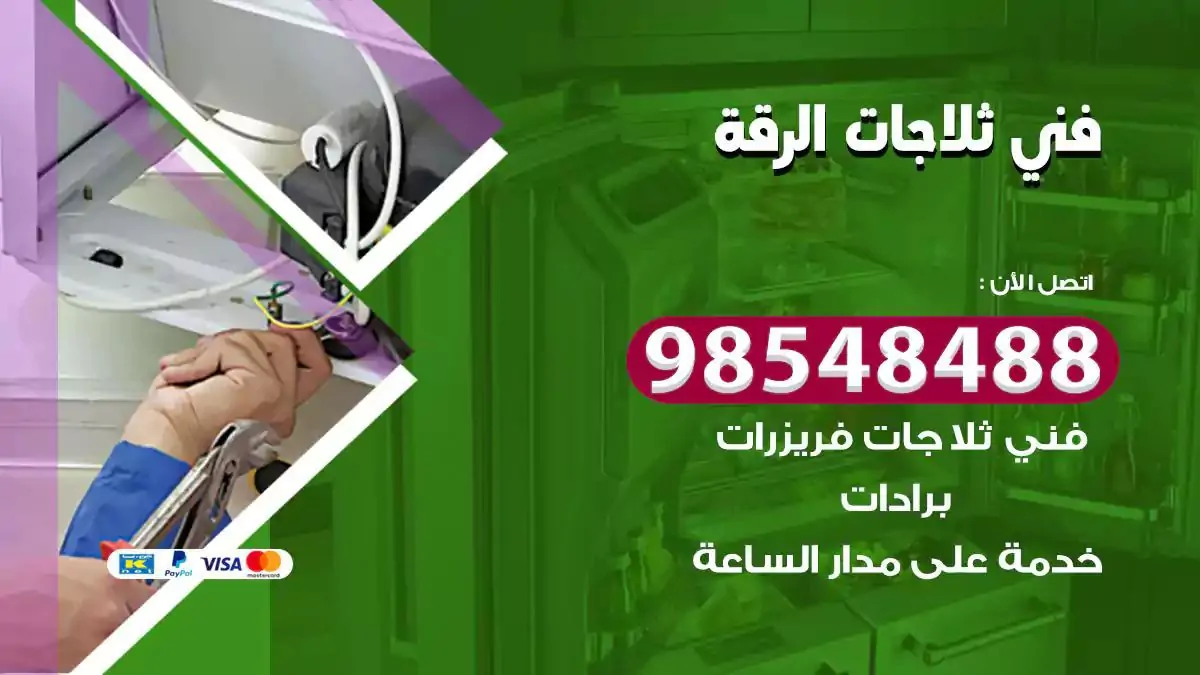 فني تصليح ثلاجة الرقة