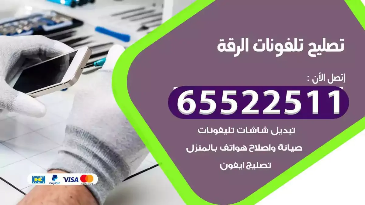  تصليح هواتف بالمنزل الرقة
