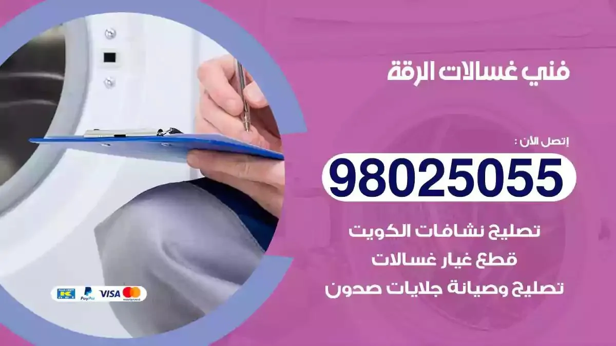 فني تصليح غسالات الرقة