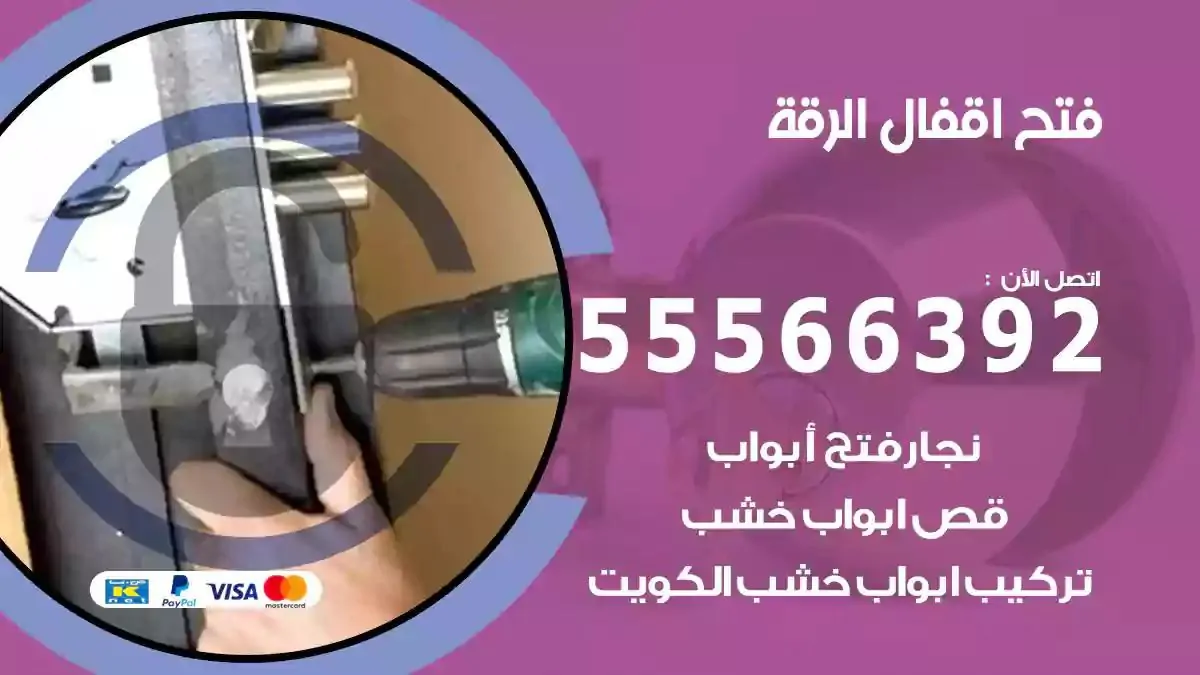 تبديل اقفال الرقة