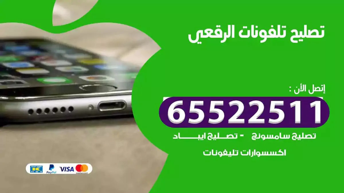  تصليح هواتف بالمنزل الرقعي