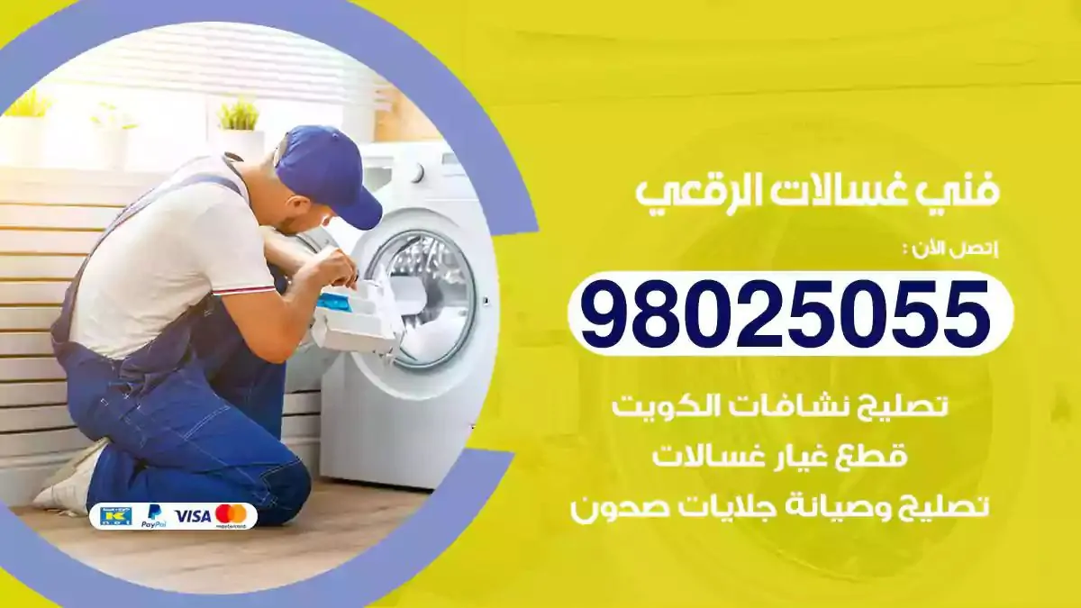 فني تصليح غسالات الرقعي