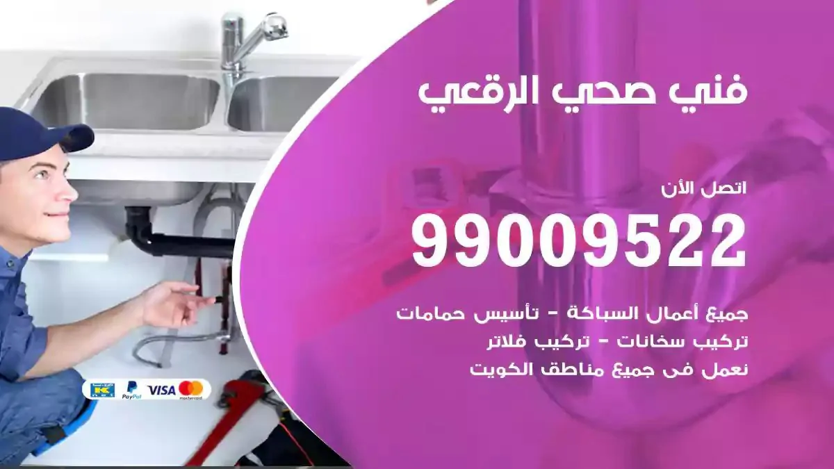 معلم فني صحي الرقعي