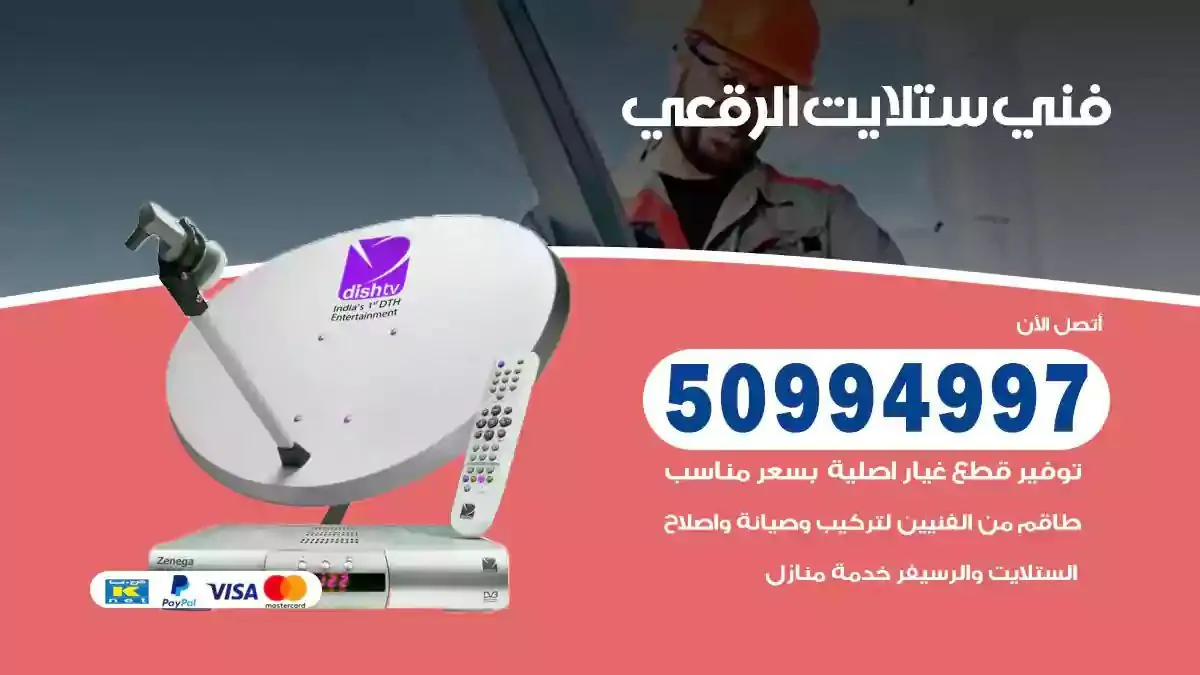 محل فني ستلايت الرقعي