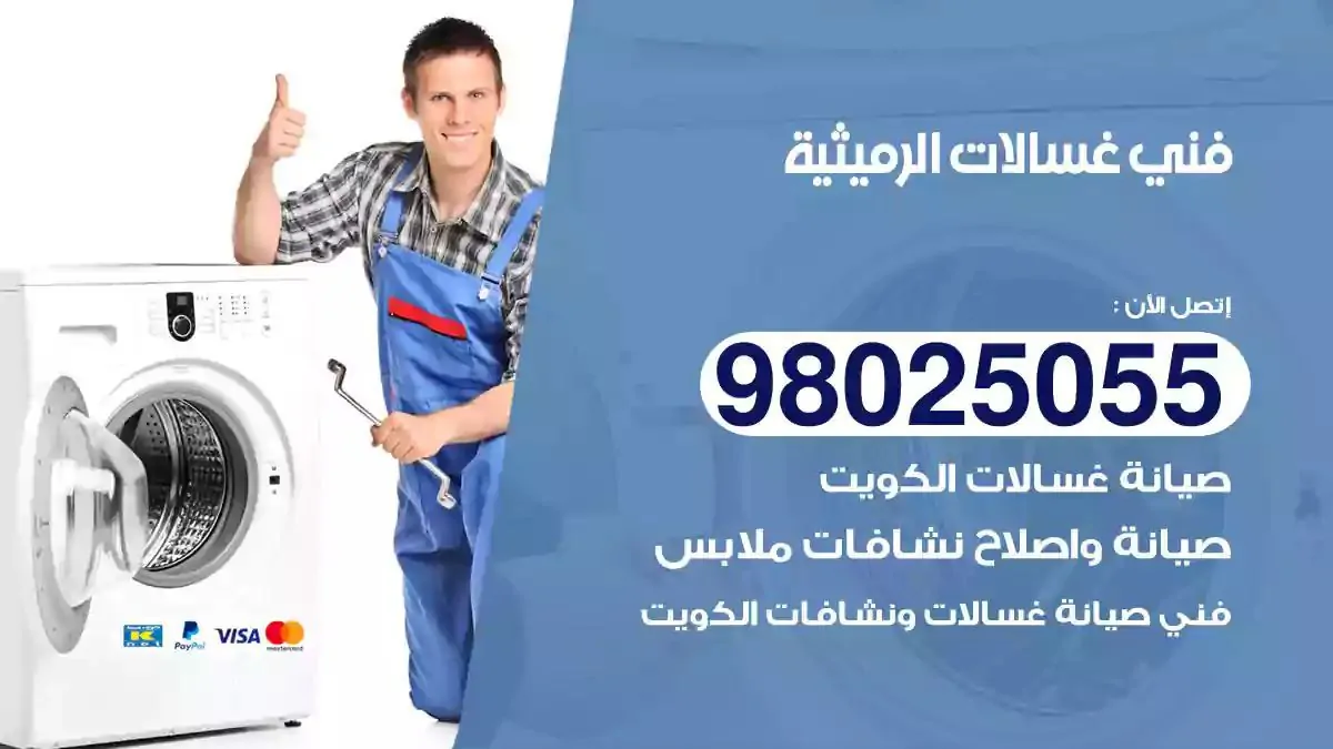فني تصليح غسالات الرميثية