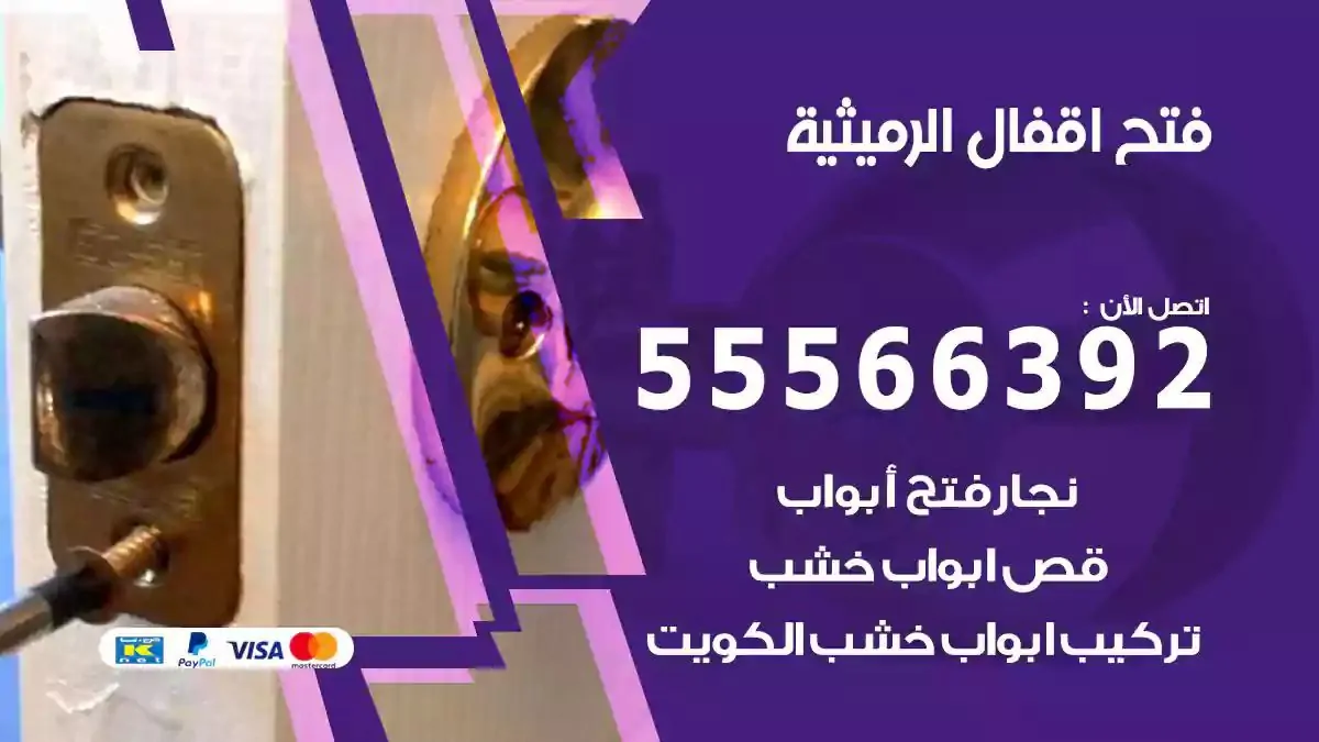 تبديل اقفال الرميثية