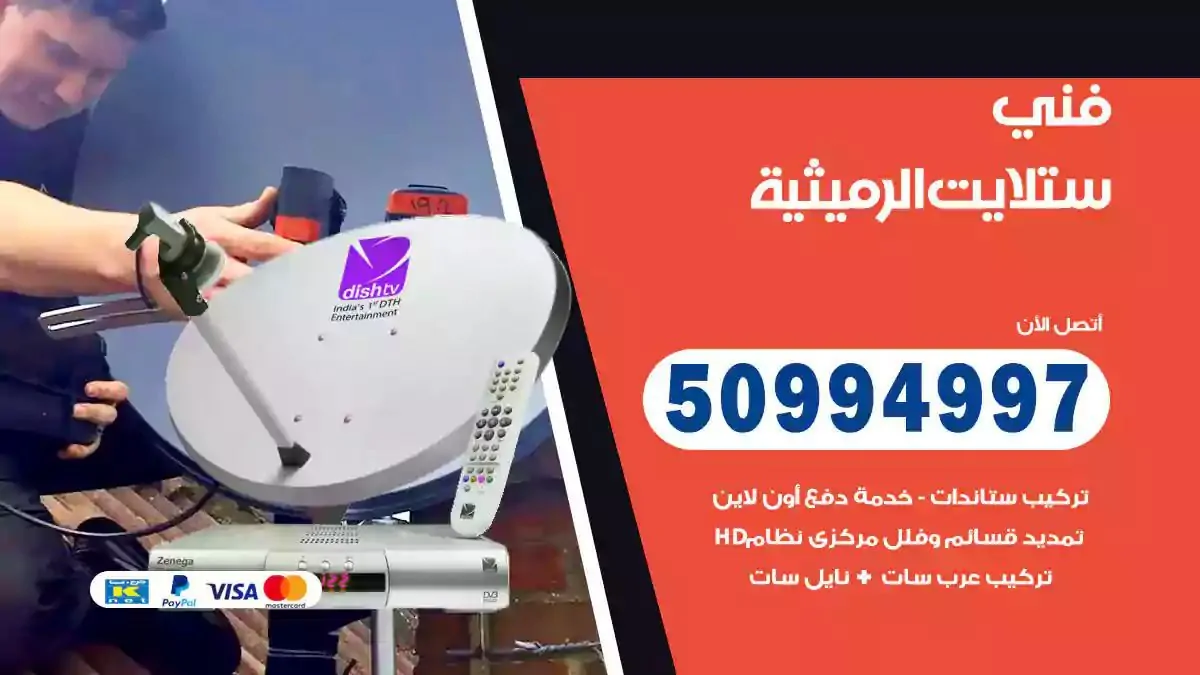 محل فني ستلايت الرميثية