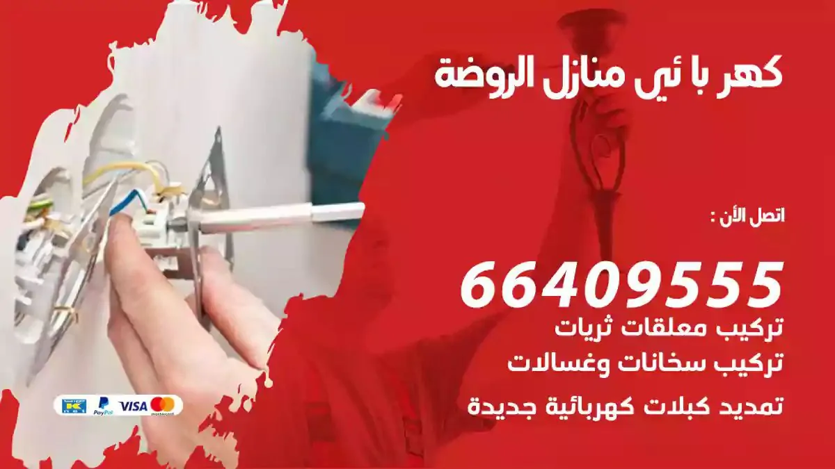 فني كهربائي منازل الروضة