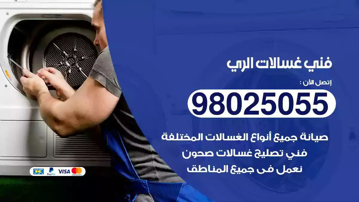 فني تصليح غسالات الري