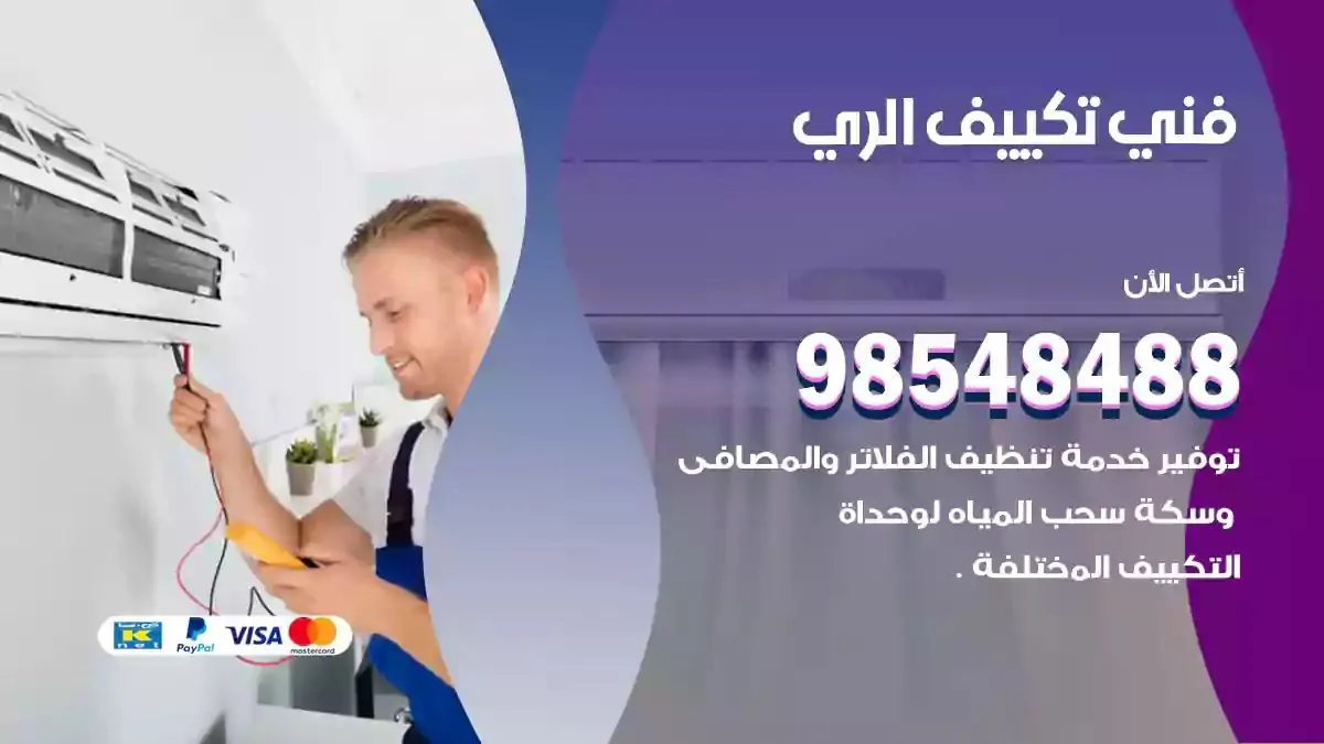 فني تصليح مكيفات الري