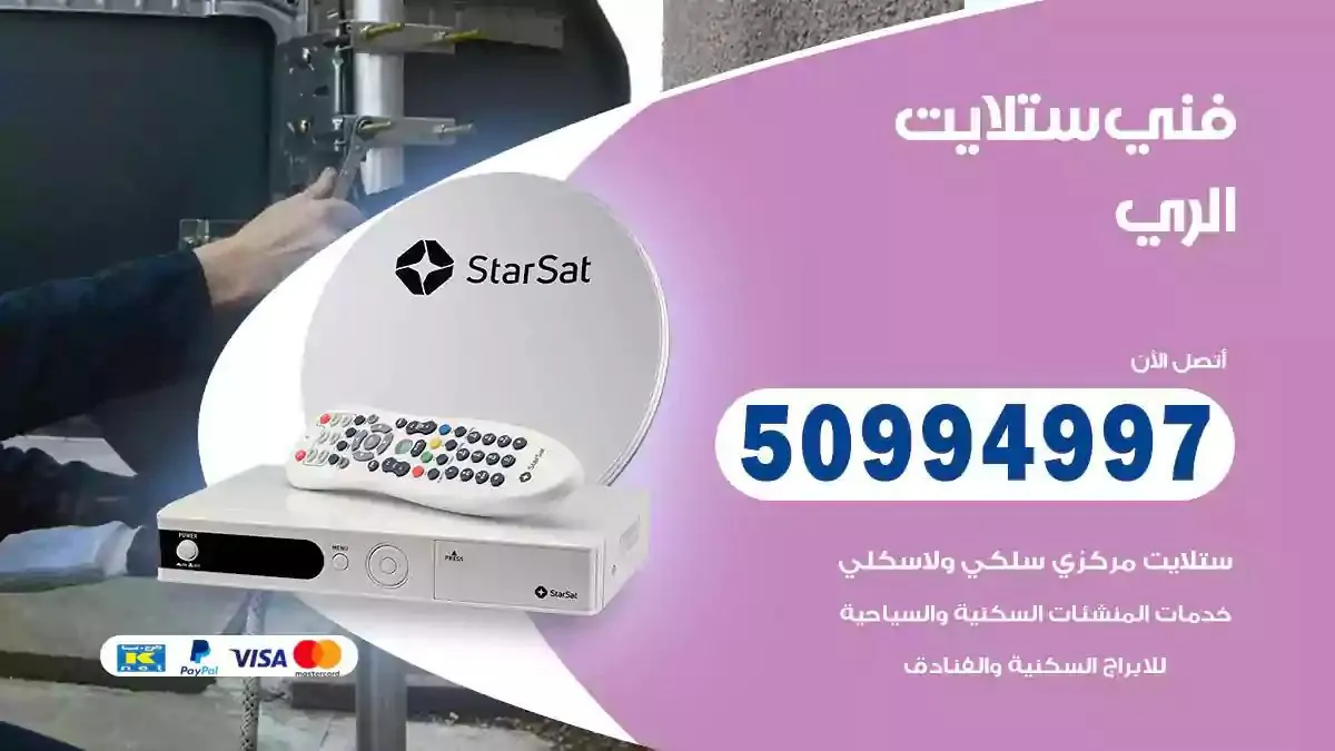 محل فني ستلايت الري