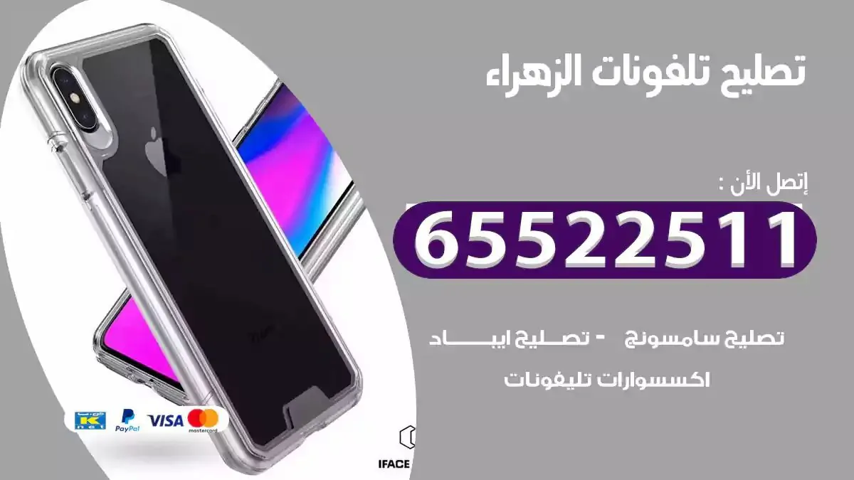  تصليح هواتف بالمنزل الزهراء