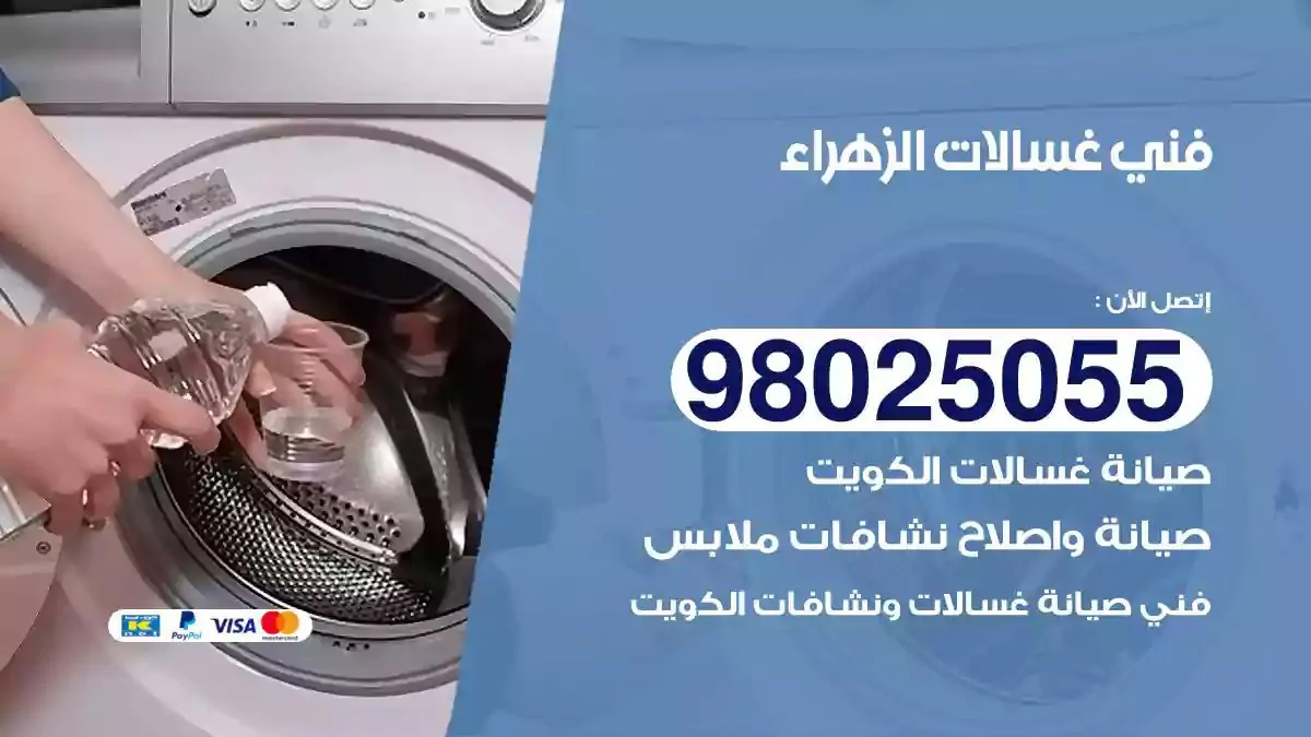 فني تصليح غسالات الزهراء
