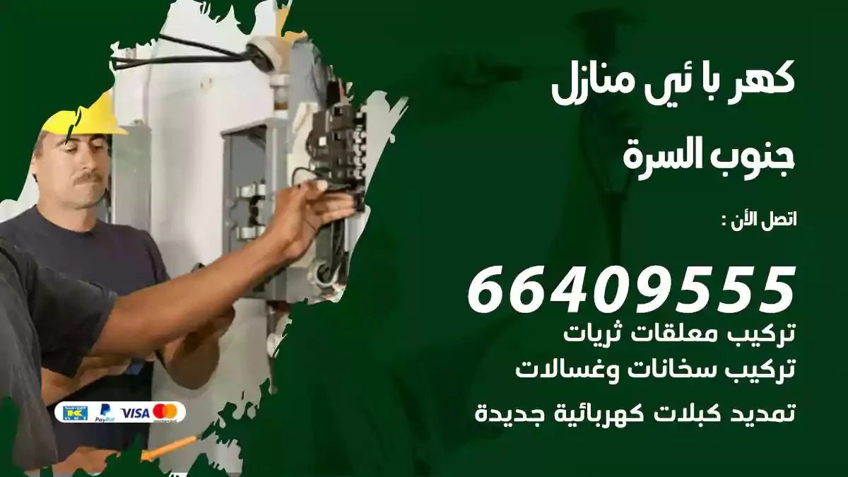 فني كهربائي منازل الزهراء