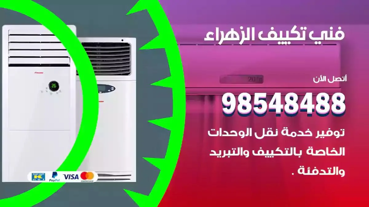 فني تصليح مكيفات الزهراء