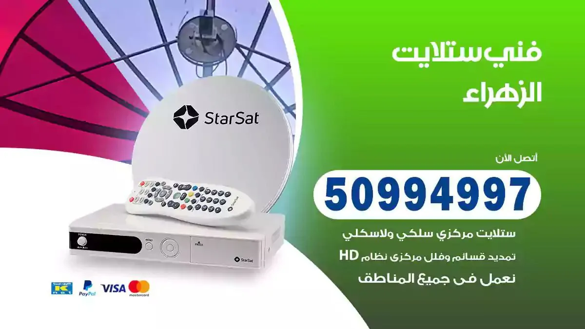 محل فني ستلايت الزهراء