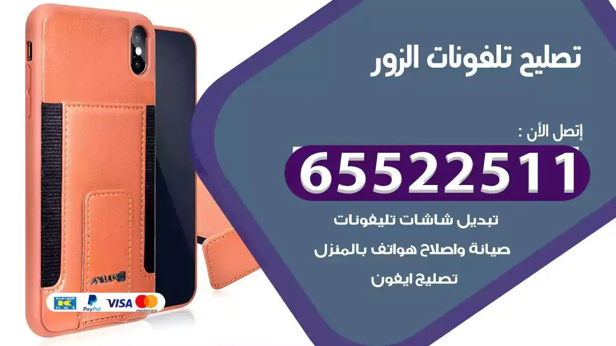  تصليح هواتف بالمنزل الزور