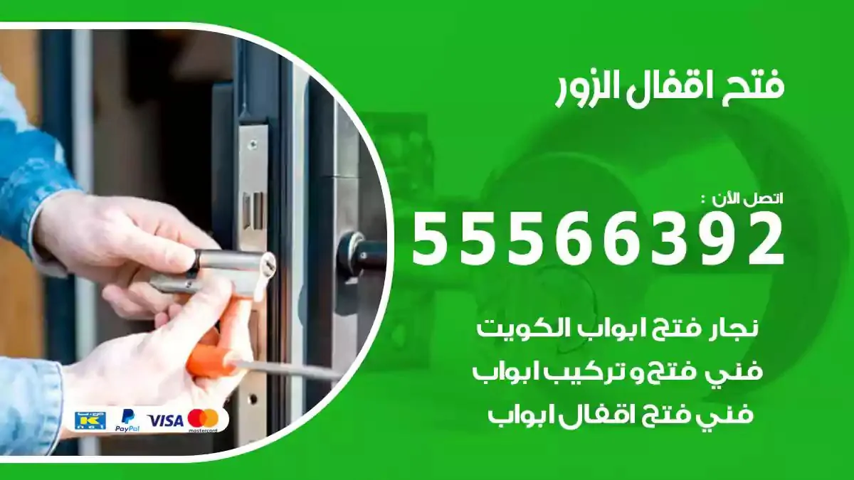 تبديل اقفال الزور
