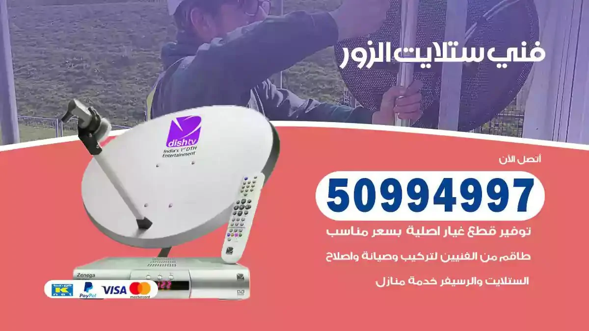 محل فني ستلايت الزور