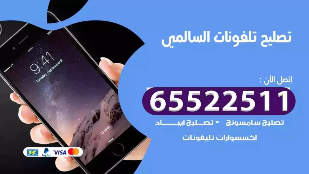  تصليح هواتف بالمنزل السالمي