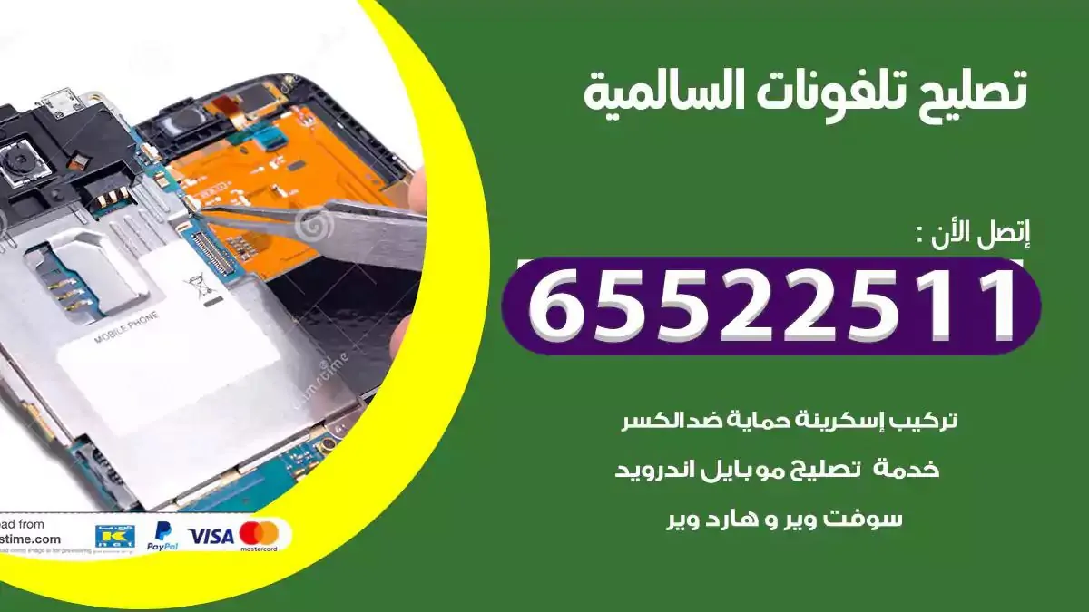  تصليح هواتف بالمنزل السالمية