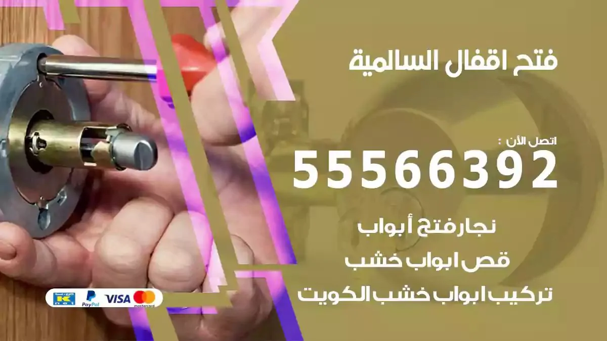 تبديل اقفال السالمية