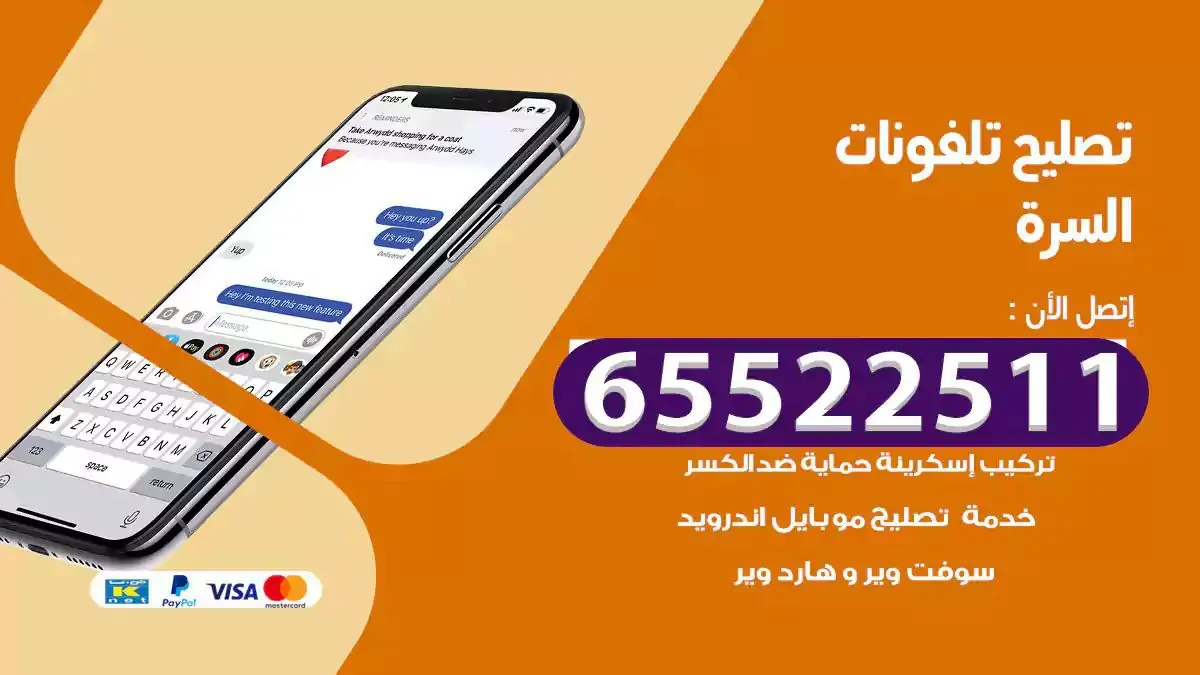  تصليح هواتف بالمنزل السرة