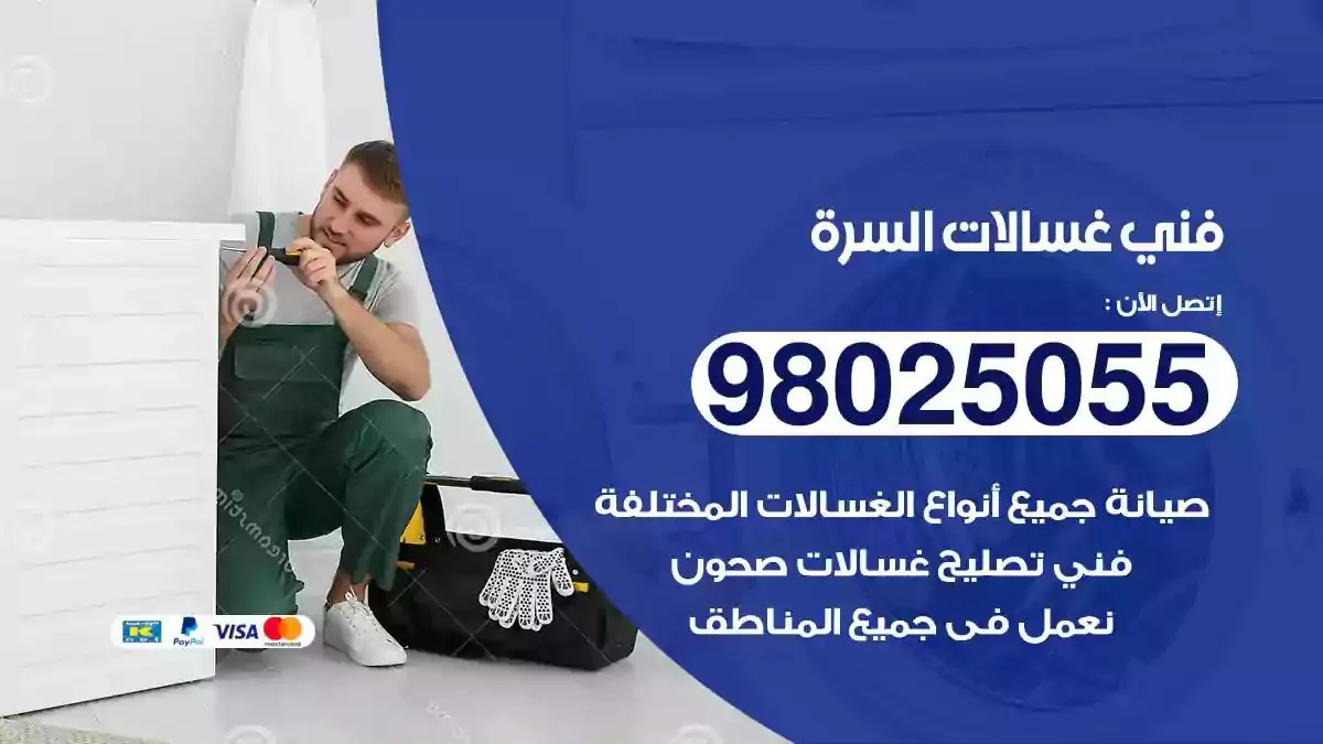 فني تصليح غسالات السرة