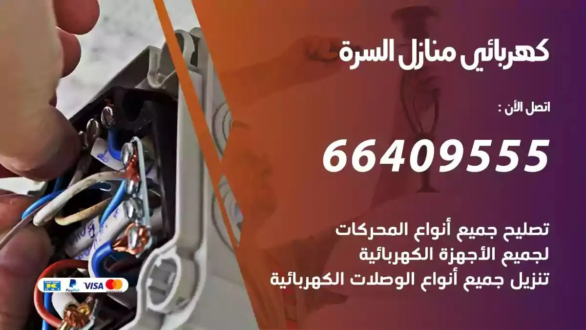 فني كهربائي منازل السرة