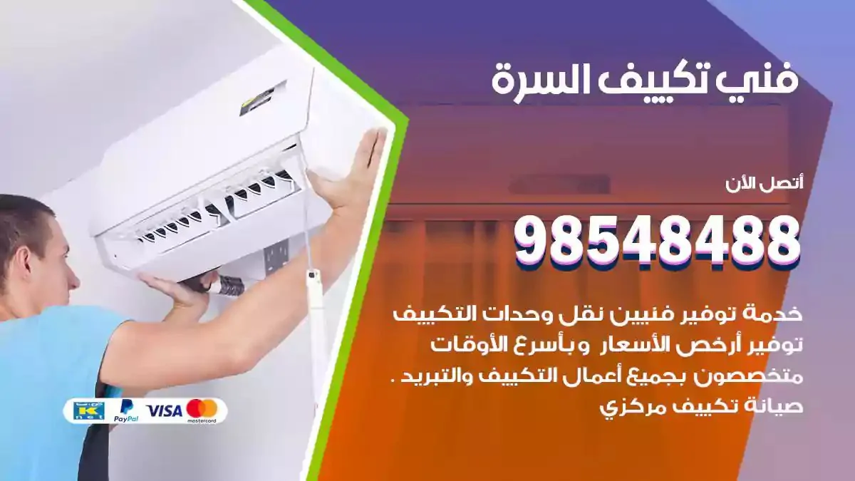 فني تصليح مكيفات السرة