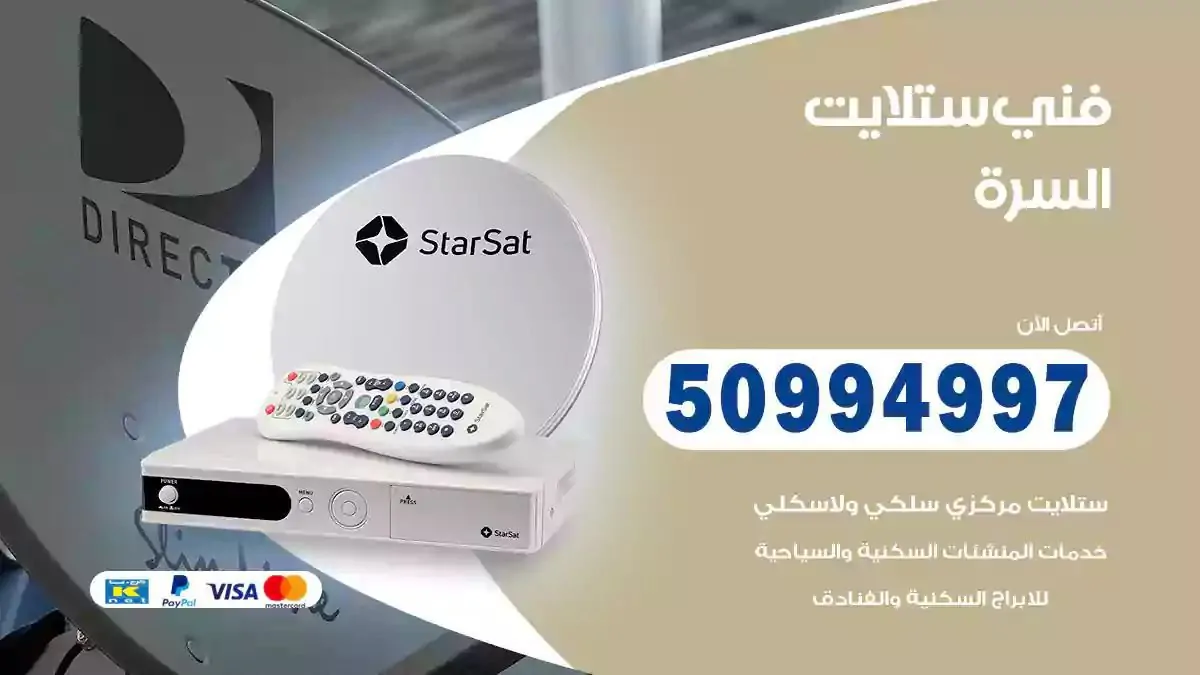 محل فني ستلايت السرة
