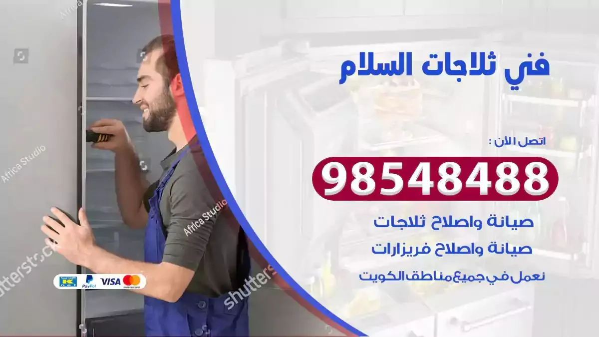 فني تصليح ثلاجة السلام