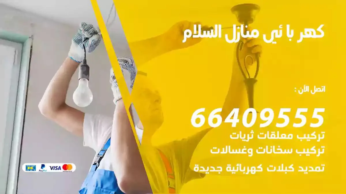 فني كهربائي منازل السلام