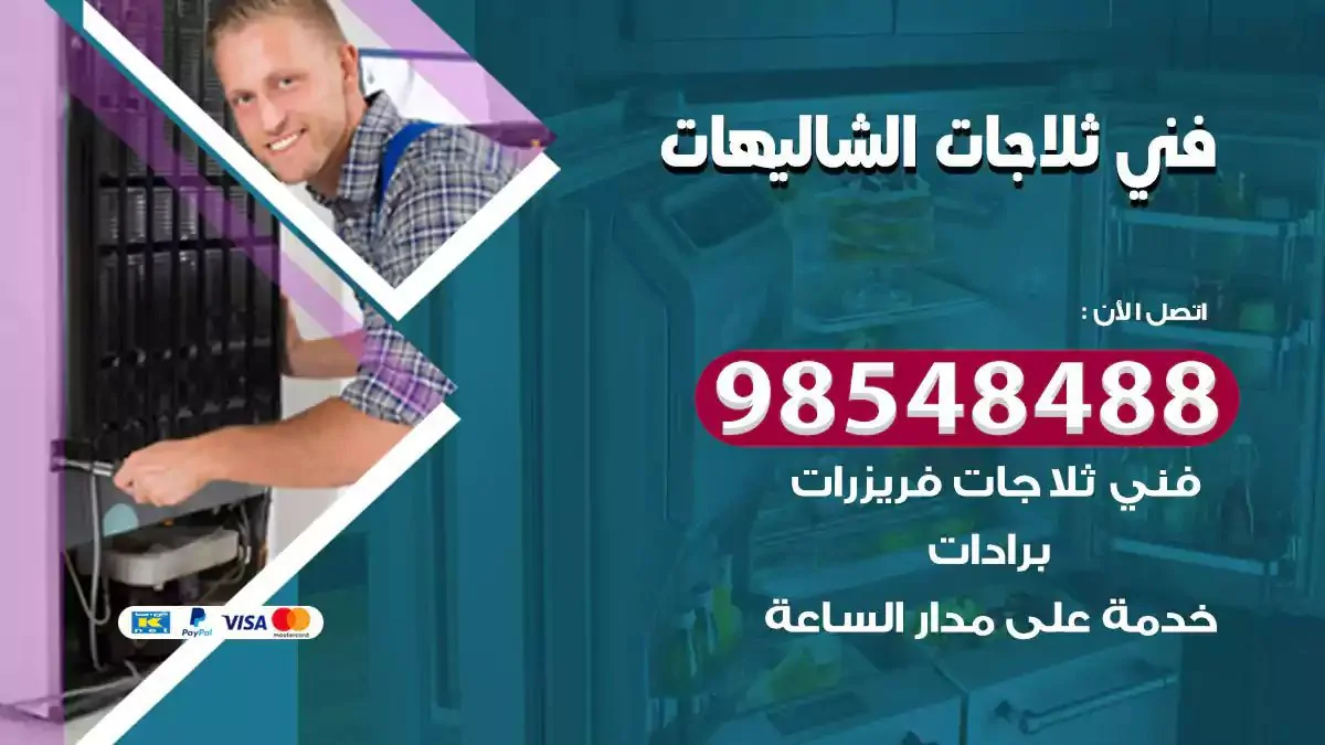 فني تصليح ثلاجة الشاليهات