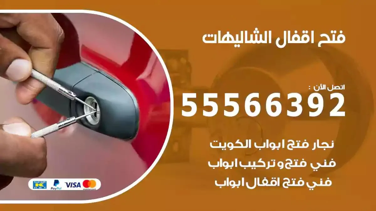 تبديل اقفال الشاليهات