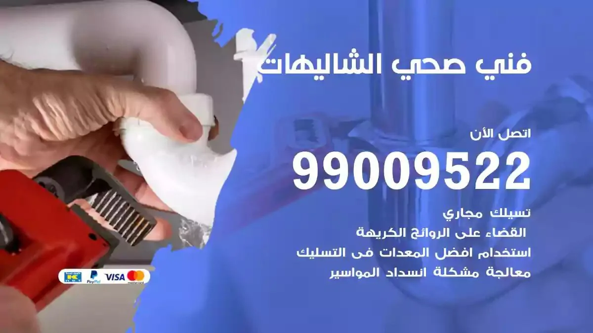 معلم فني صحي الشاليهات