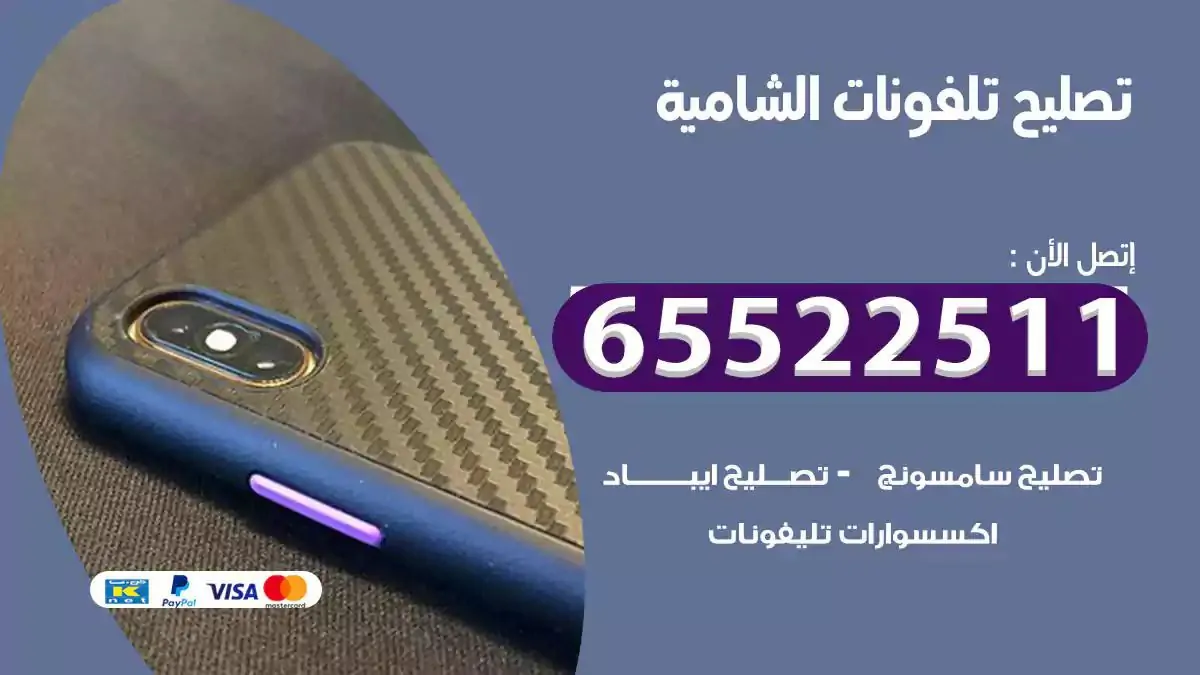  تصليح هواتف بالمنزل الشامية