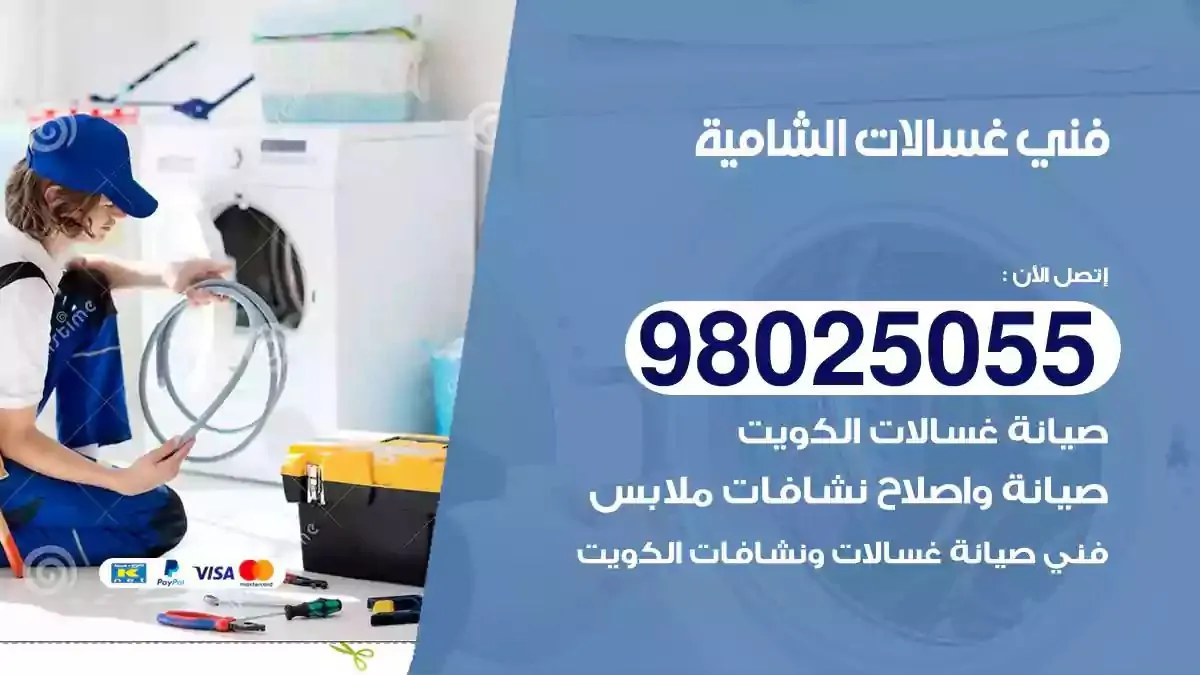 فني تصليح غسالات الشامية
