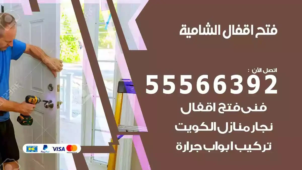 تبديل اقفال الشامية
