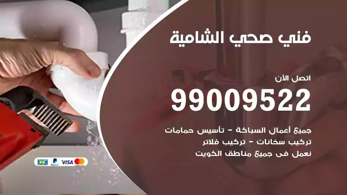 معلم فني صحي الشامية