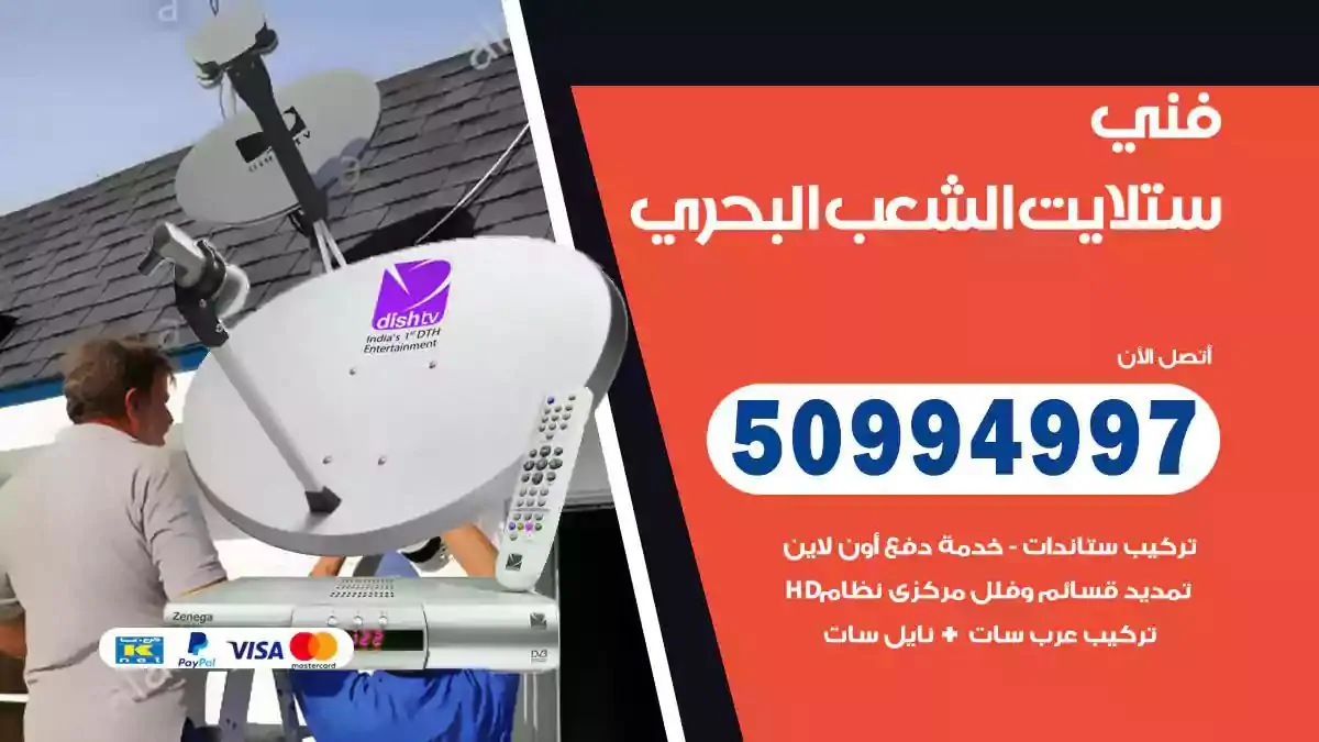 محل فني ستلايت الشعب البحري